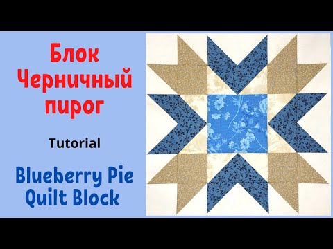 Видео: Блок Черничный пирог - Пэчворк / Blueberry Pie Quilt Block Tutorial
