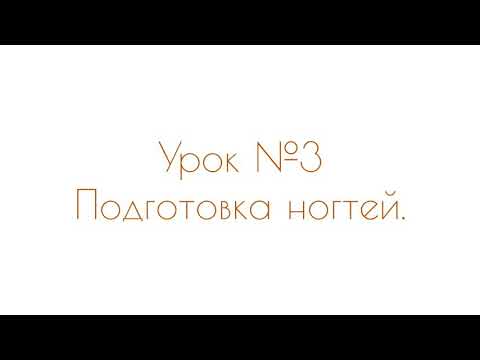 Видео: Сам себе мастер. Маникюр дома. Урок 3: практика по препаратному маникюру (как сделать маникюр дома)