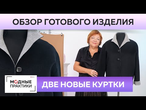 Видео: Две куртки лучше одной! Обзор двух курток: из кашемира и из шерсти Яка. Разбор интересных деталей.