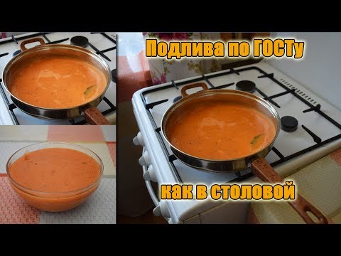 Видео: Готовим! Подлива по ГОСТу как в столовой