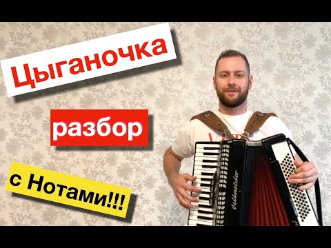 Видео: ЦЫГАНОЧКА - полный РАЗБОР на Аккордеоне | Урок аккордеона |  Как играть Цыганочку на баяне