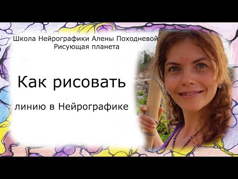 Видео: Нейрографическая линия  Как рисовать правильно