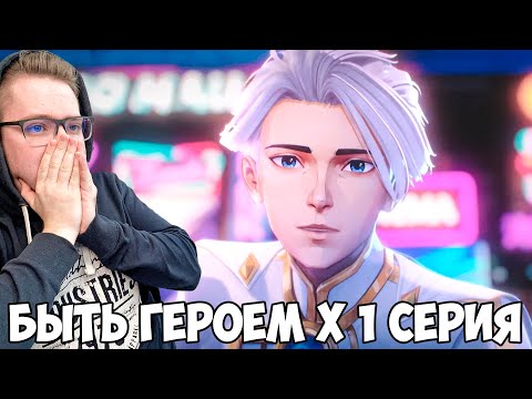 Видео: ШЕДЕВР?! БЫТЬ ГЕРОЕМ Х / TO BE HERO X 1 СЕРИЯ / АНИМЕ РЕАКЦИЯ