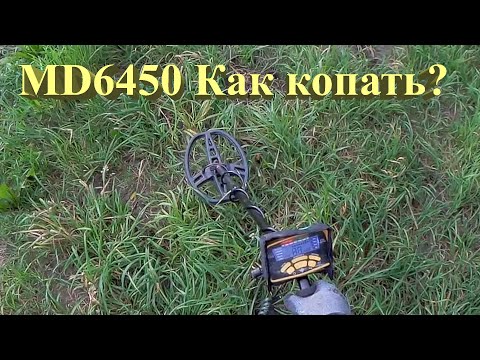 Видео: MD6450 как копать? Краткая инструкция по применению! Один из лучших металлоискателей из Китая.