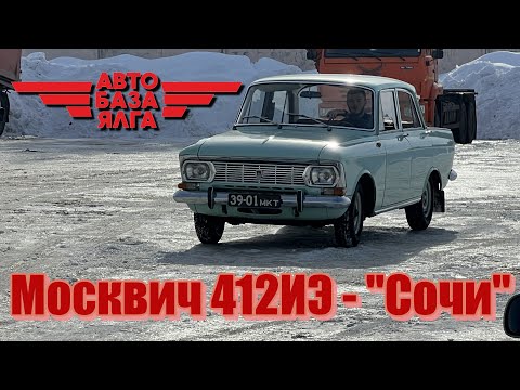 Видео: Москвич 412ИЭ - "Сочи"