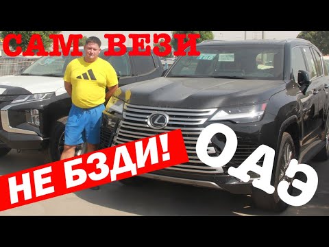 Видео: Как самому привезти авто из ОАЭ???