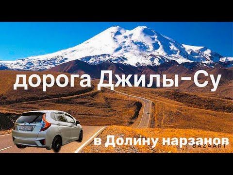 Видео: Отпуск КАВКАЗ!!! Кисловодск. Дорога  Джилы-Су. Долина нарзанов.