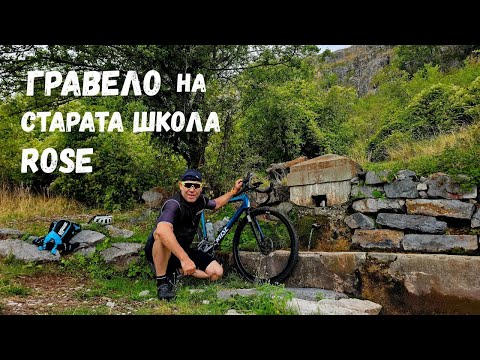 Видео: Колелата на Старата школа...Част 3...Rose gravel...