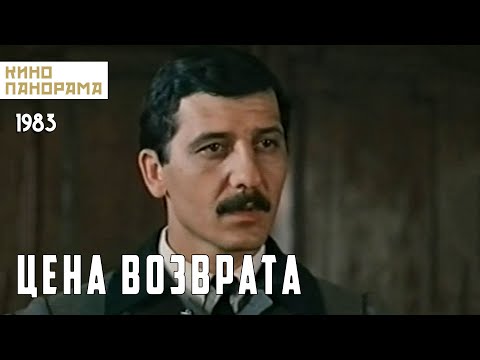 Видео: Цена возврата (1983 год) драма