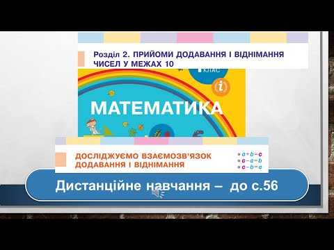 Видео: Досліджуємо взаємозв'язок додавання і віднімання. Математика, 1клас. Дистанційне навчання - до с.56