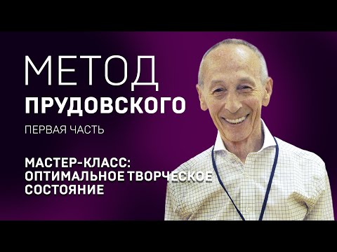 Видео: КАК ПОДГОТОВИТЬСЯ К ВЫСТУПЛЕНИЮ? СИСТЕМА ПРУДОВСКОГО