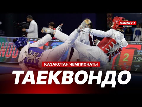 Видео: ТАЕКВОНДОДАН ЕРЕСЕКТЕР АРАСЫНДАҒЫ ҚАЗАҚСТАН ЧЕМПИОНАТЫ - 20.11.2024 1-ШI ДАЯНГ