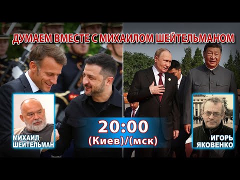 Видео: ДУМАЕМ ВМЕСТЕ С МИХАИЛОМ ШЕЙТЕЛЬМАНОМ