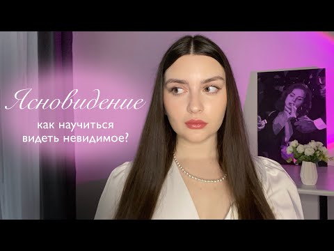 Видео: КАК СТАТЬ ЯСНОВИДЯЩЕЙ? | секреты раскрытия третьего глаза | ошибки начинающих