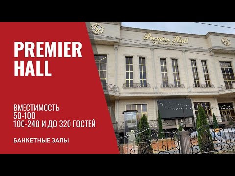 Видео: Банкетный зал Алматы. Премьер холл банкетный за. Банкетный зал на 50-100 на 100-240 до 320. Обзорика