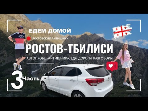 Видео: VLOG:ТБИЛИСИ-РОСТОВ, дорога ДОМОЙ | Прохождение границы 3,5 мин! Мцхета, магазины города и болталка