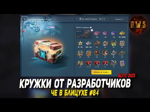 Видео: Чё в Блицухе #84 | Марсианские конты и КРУЖКИ от разрабов | D_W_S