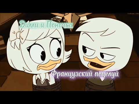 Видео: Дилли и Поночка "Французский поцелуй"😘💚💜 (Утиные истории 2017✨)