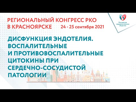 Видео: ДИСФУНКЦИЯ ЭНДОТЕЛИЯ. ВОСПАЛИТЕЛЬНЫЕ И ПРОТИВОВОСПАЛИТЕЛЬНЫЕ ЦИТОКИНЫ ПРИ ССП