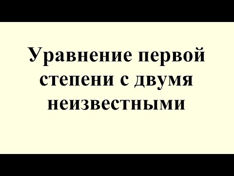 Видео: 16. Уравнение первой степени с двумя неизвестными
