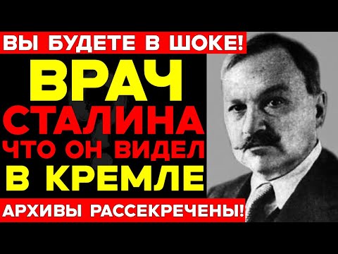 Видео: ЛИЧНЫЙ ВРАЧ СТАЛИНА: Что происходило в кремлёвской больнице - архивы РАССЕКРЕЧЕНЫ!