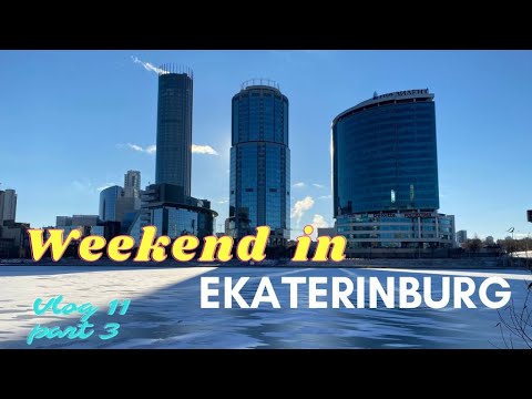 Видео: Влог 11. Часть 3. Выходные в городе Екатеринбург. Интересные места для туриста.