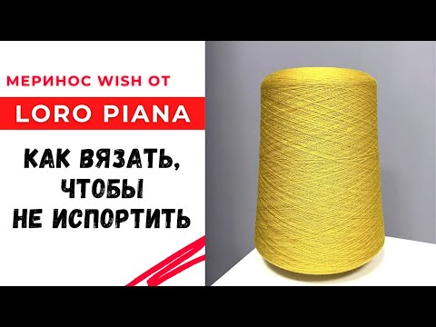 Видео: Как вязать, чтобы не испортить! Меринос Wish от Loro Piana