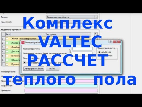 Видео: Расчет теплых полов в программе Комплекс Valtec