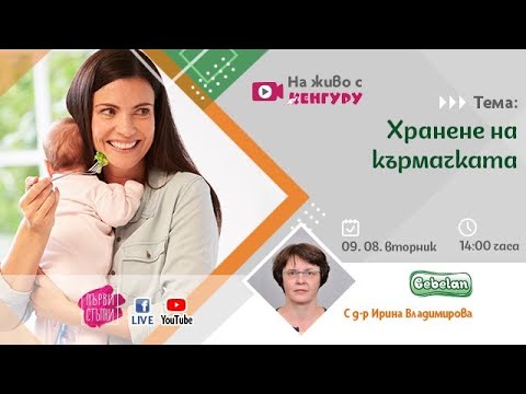 Видео: Хранене на кърмачката