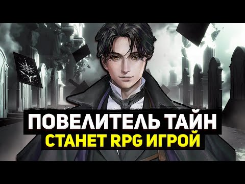 Видео: НОВАЯ ИГРА ПО ВСЕЛЕННОЙ ПОВЕЛИТЕЛЬ ТАЙН? | Каракатица одобрил? | Лучший исекай