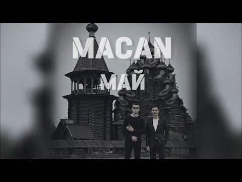 Видео: MACAN - Май [Remix. Cuteboy] Slowed+Reverb
