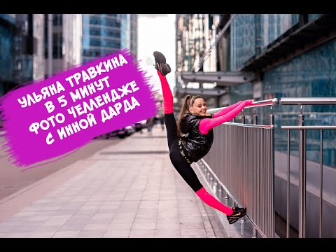Видео: УЛЬЯНА ТРАВКИНА В 5 МИНУТ ФОТО ЧЕЛЛЕНДЖЕ С ИННОЙ ДАРДА