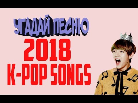 Видео: 👩‍🎓УГАДАЙ👓K-POP🎵ПЕСНЮ✅2018 ЭКЗАМЕН