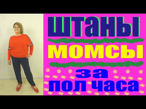 Видео: Как сшить спортивные штаны. штаны из трикотажа. [Спорт Шик.Штаны Момсы]