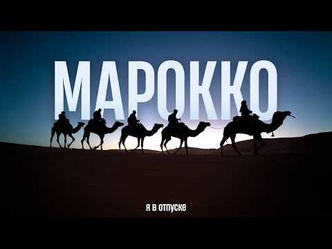 Видео: МАРОККО — Самое красивое место в Африке! Океан, горы и Сахара