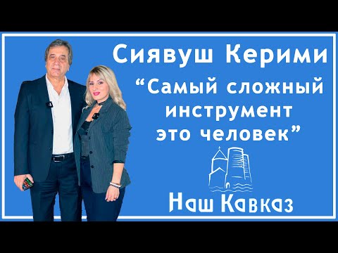 Видео: Сиявуш Керими  " Самый сложный инструмент это человек "   в передаче " Наш Кавказ "