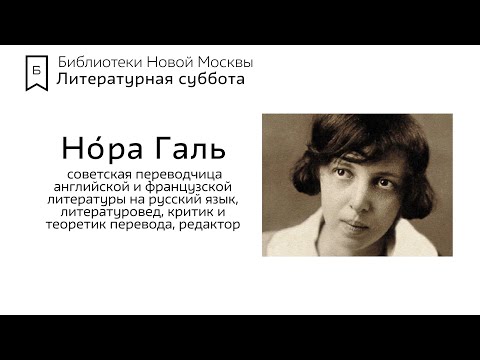 Видео: Литературная суббота - «Нора Галь»