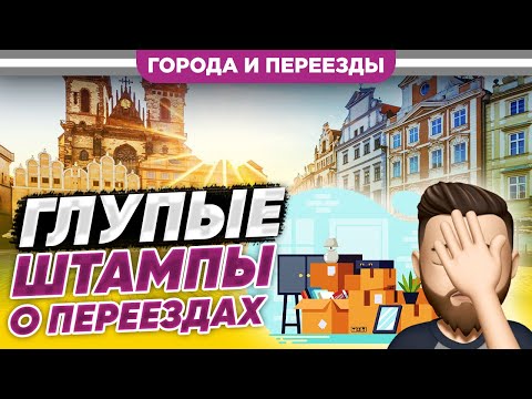 Видео: Глупые штампы о переездах. Едем по Калининграду