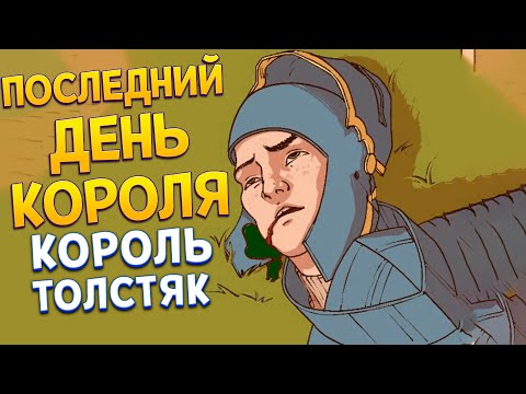 Видео: ФИНАЛ - ПОСЛЕДНИЙ ДЕНЬ КОРОЛЯ ( Choice of Life: Middle Ages 2 )