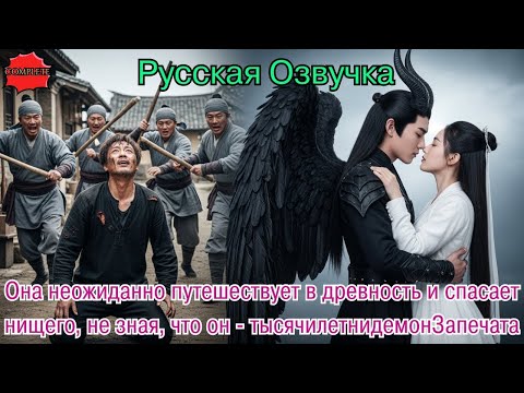 Видео: Она неожиданно путешествует в древность и спасает нищего, не зная что он тысячилетнидемонЗапеч #2025