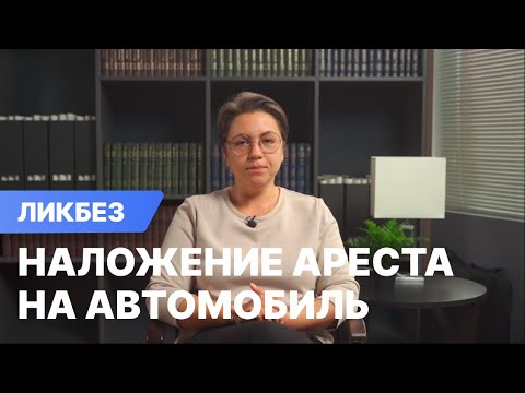 Видео: Наложение ареста на автомобиль судебными приставами