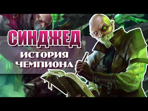 Видео: СИНДЖЕД лор история чемпиона