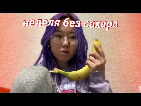 Видео: Сладкоежка НЕДЕЛЮ не ела СЛАДКОГО  *что я ела неделю???*