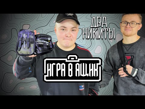 Видео: Игра в Ящик #1 Клинок 2024 осень #edc #игравящик #клинок
