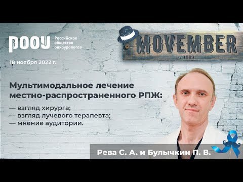Видео: Мультимодальное лечение местно-распространенного РПЖ. Рева С. А., Булычкин П. В.
