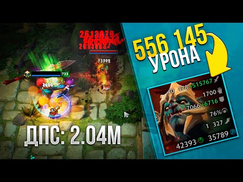 Видео: ПОЛ МИЛЛИОНА УРОНА С РУКИ в Дота 2