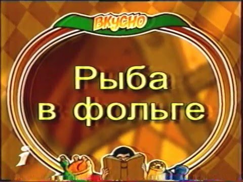 Видео: Вкусно с Борисом Бурдой. Джамбалайа. Рыба с картошкой в фольге