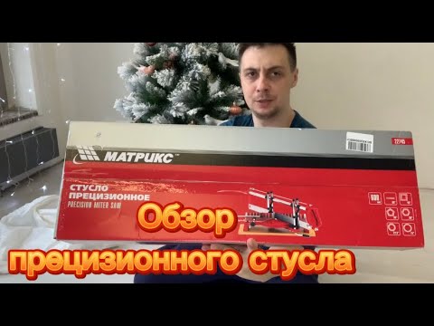 Видео: Стусло прецизионное для плинтусов 45. Стоит ли покупать?