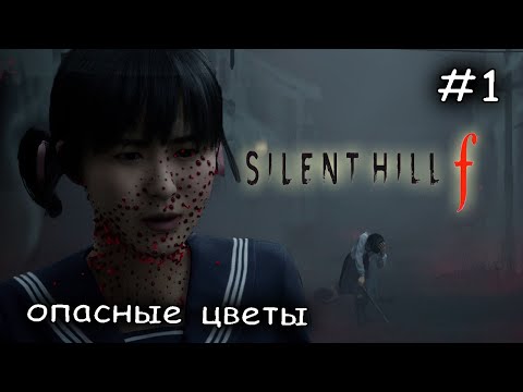 Видео: новый японский сайлент хилл #1► Silent Hill f