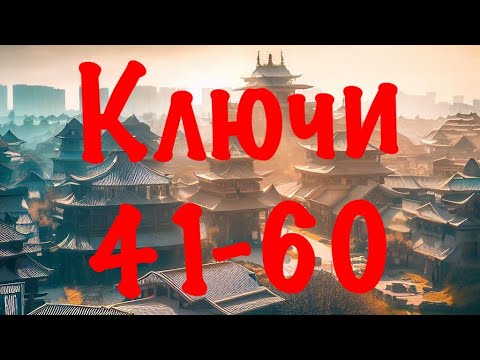 Видео: Китайские КЛЮЧИ 41-60 с примерами • Китайские графемы • Китайские радикалы • Таблица ключей